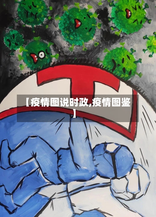 【疫情图说时政,疫情图鉴】