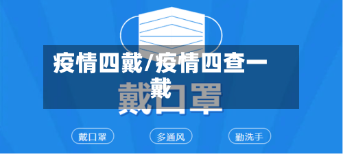 疫情四戴/疫情四查一戴