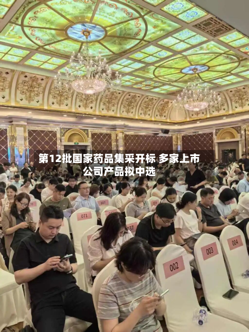第12批国家药品集采开标 多家上市公司产品拟中选