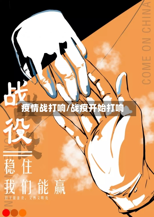 疫情战打响/战疫开始打响