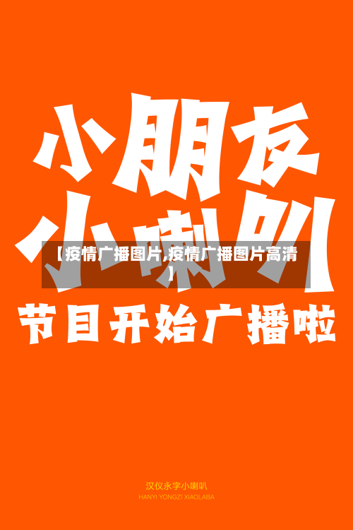 【疫情广播图片,疫情广播图片高清】