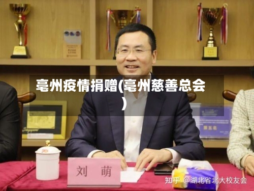 亳州疫情捐赠(亳州慈善总会)