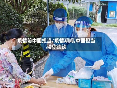 疫情前中国担当/疫情期间,中国担当,请你谈谈