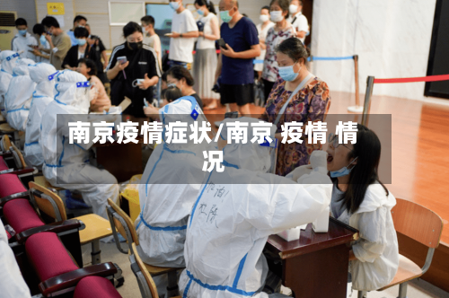 南京疫情症状/南京 疫情 情况