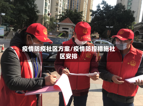 疫情防疫社区方案/疫情防控措施社区安排-第3张图片