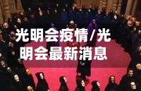 光明会疫情/光明会最新消息
