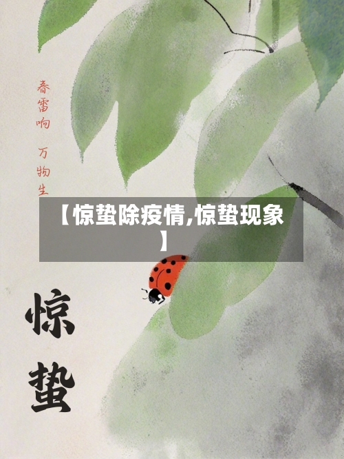 【惊蛰除疫情,惊蛰现象】-第3张图片