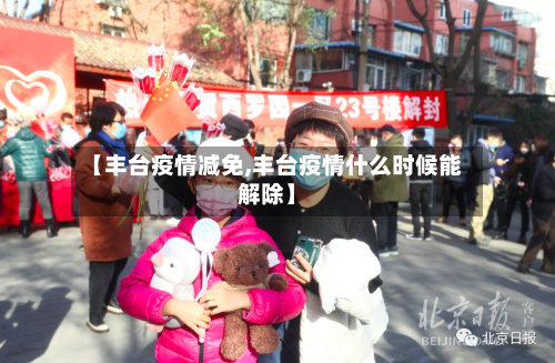 【丰台疫情减免,丰台疫情什么时候能解除】-第2张图片