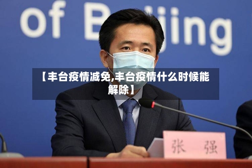 【丰台疫情减免,丰台疫情什么时候能解除】