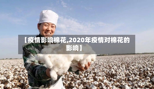 【疫情影响棉花,2020年疫情对棉花的影响】
