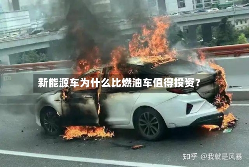 新能源车为什么比燃油车值得投资?-第2张图片
