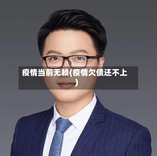 疫情当前无赖(疫情欠债还不上)