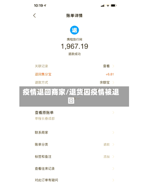 疫情退回商家/退货因疫情被退回