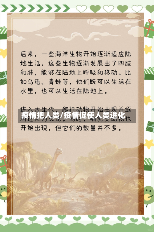 疫情把人类/疫情促使人类进化-第3张图片