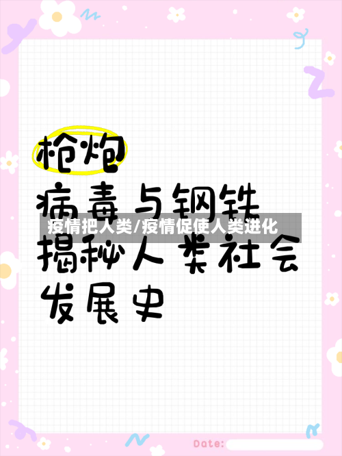 疫情把人类/疫情促使人类进化-第2张图片