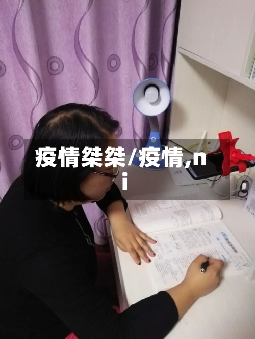 疫情桀桀/疫情,ni