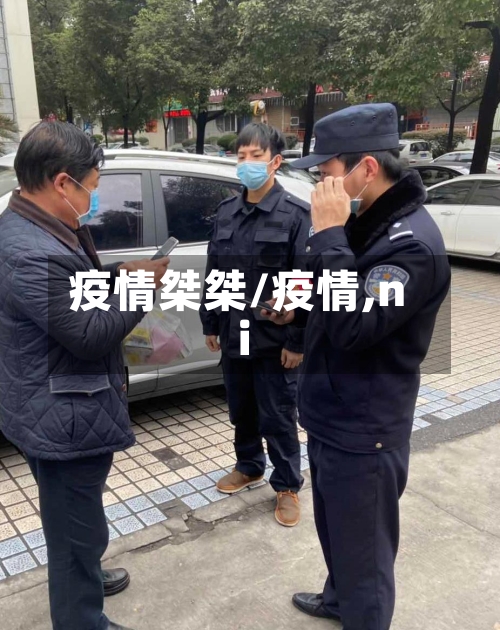 疫情桀桀/疫情,ni-第2张图片