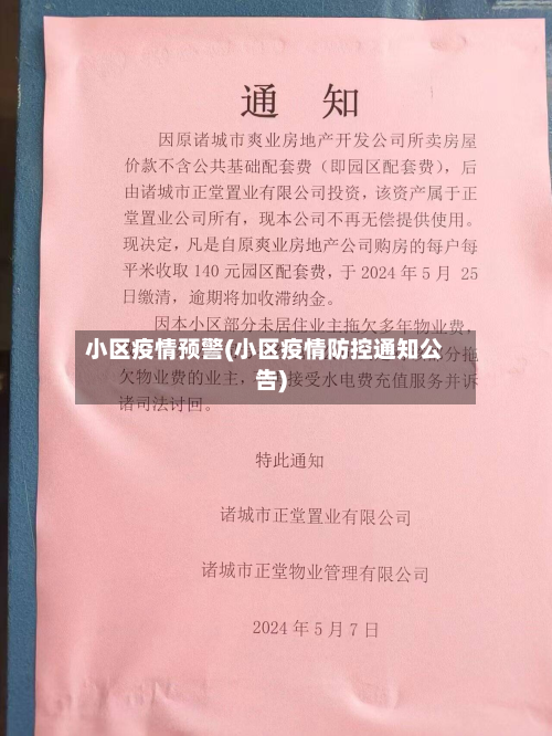 小区疫情预警(小区疫情防控通知公告)