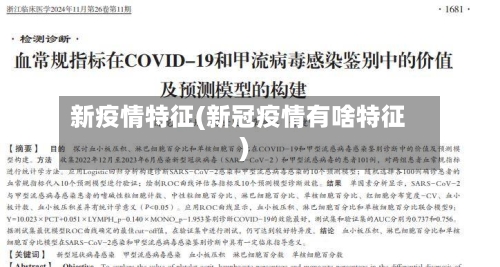新疫情特征(新冠疫情有啥特征)