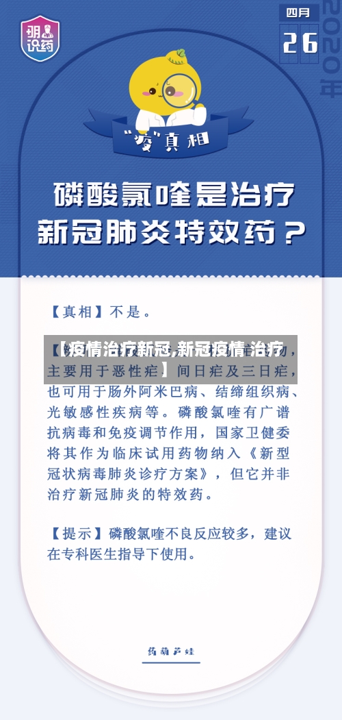 【疫情治疗新冠,新冠疫情 治疗】