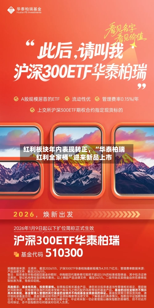 红利板块年内表现转正，“华泰柏瑞红利全家桶”迎来新品上市-第3张图片