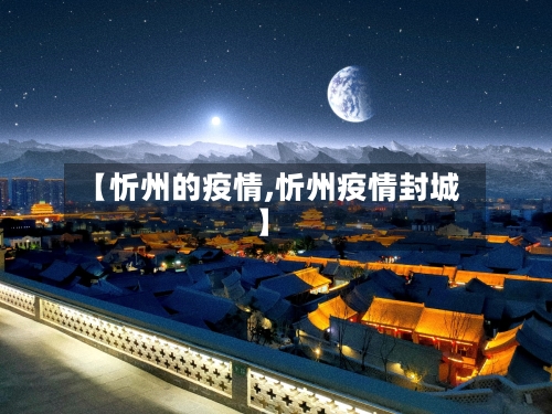 【忻州的疫情,忻州疫情封城】-第3张图片