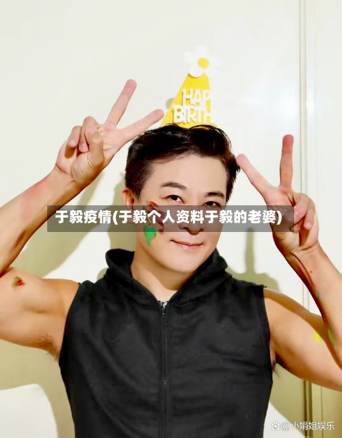 于毅疫情(于毅个人资料于毅的老婆)