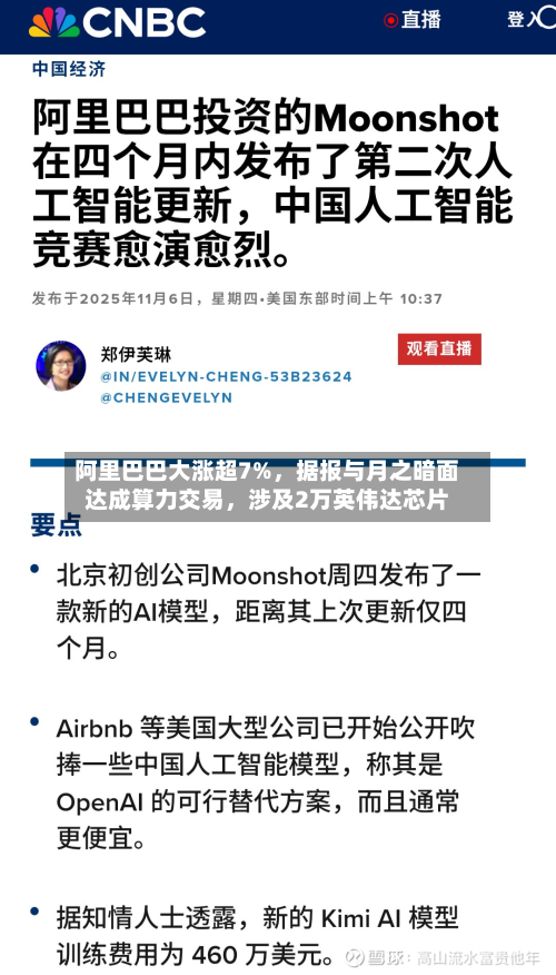 阿里巴巴大涨超7%，据报与月之暗面达成算力交易	，涉及2万英伟达芯片-第3张图片