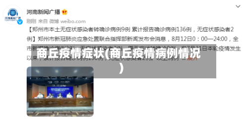 商丘疫情症状(商丘疫情病例情况)-第2张图片