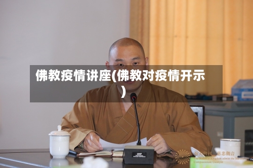 佛教疫情讲座(佛教对疫情开示)