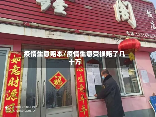 疫情生意赔本/疫情生意受损赔了几十万