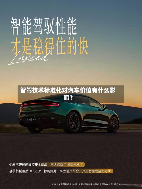 智驾技术标准化对汽车价值有什么影响？-第2张图片
