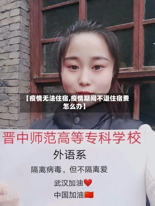 【疫情无法住宿,疫情期间不退住宿费怎么办】-第2张图片