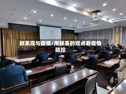 联系观与疫情/用联系的观点看疫情防控