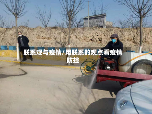 联系观与疫情/用联系的观点看疫情防控-第2张图片