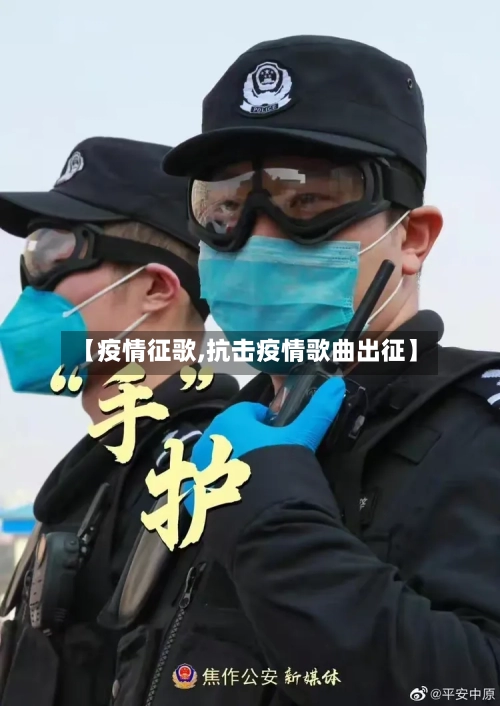 【疫情征歌,抗击疫情歌曲出征】