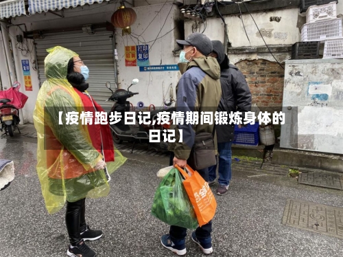 【疫情跑步日记,疫情期间锻炼身体的日记】-第2张图片