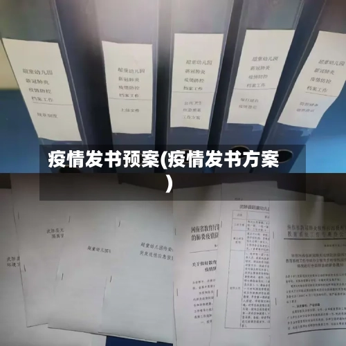 疫情发书预案(疫情发书方案)