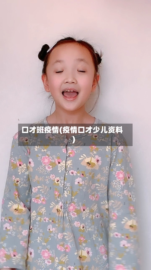 口才班疫情(疫情口才少儿资料)-第2张图片