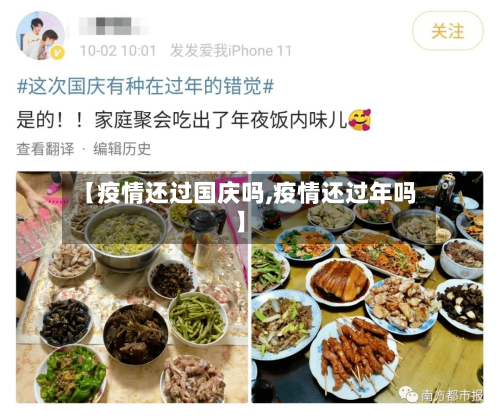 【疫情还过国庆吗,疫情还过年吗】