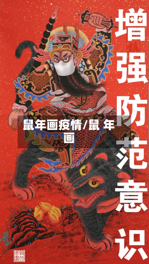 鼠年画疫情/鼠 年画-第2张图片