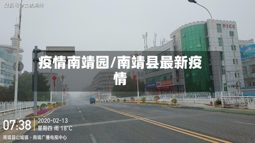 疫情南靖园/南靖县最新疫情
