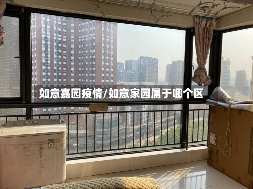 如意嘉园疫情/如意家园属于哪个区