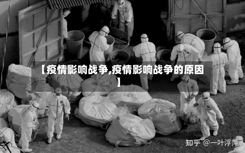 【疫情影响战争,疫情影响战争的原因】-第3张图片