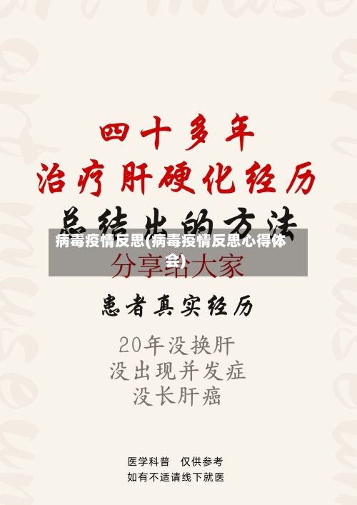 病毒疫情反思(病毒疫情反思心得体会)-第2张图片