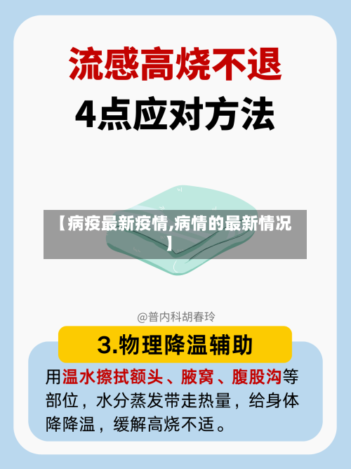 【病疫最新疫情,病情的最新情况】