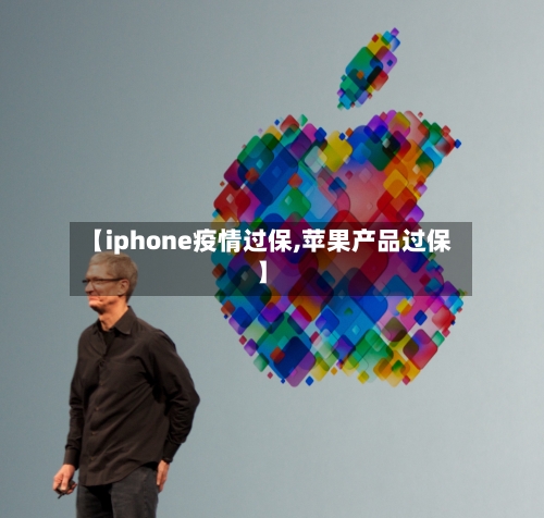 【iphone疫情过保,苹果产品过保】-第2张图片