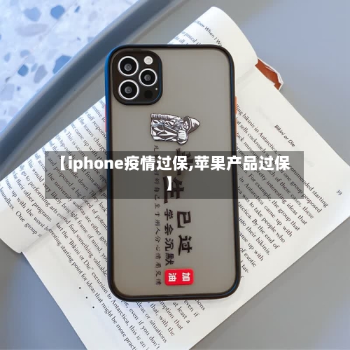 【iphone疫情过保,苹果产品过保】