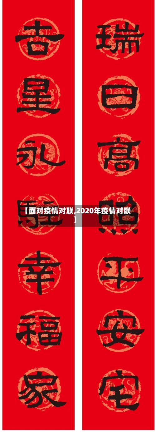 【面对疫情对联,2020年疫情对联】-第2张图片