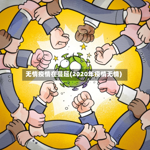 无情疫情在蔓延(2020年疫情无情)